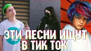 🔥ЭТИ ПЕСНИ ИЩУТ ВСЕ В TIKTOK/ЛУЧШИЕ ПЕСНИ 2019-2020/+САМЫЕ НОВЫЕ ВАЙНЫ🔥