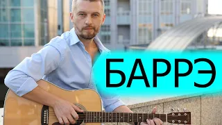 Как брать баррэ на гитаре