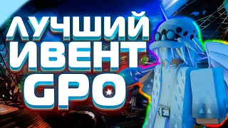 САМЫЙ ЛУЧШИЙ ИВЕНТ В GPO ЗА 1-8,5 UPDATE / Grand Piece Online (ROBLOX)