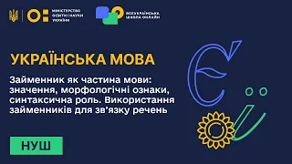 Українська мова. Займенник як частина мови: значення, морфологічні ознаки, синтаксична роль