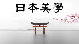 為什麼日本人喜歡簡約又奇怪的美？| #大雄畫裡話外 #大雄的地下室 #日本美學