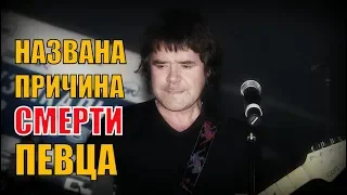 Срочно! Названа причина смерти Евгения Осина!