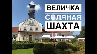 Соляная шахта ВЕЛИЧКА /Wieliczka Что посмотреть в КРАКОВЕ?