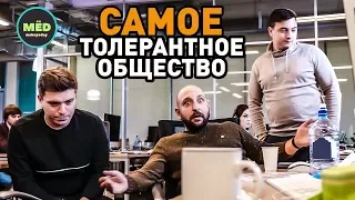 Самое толерантное общество