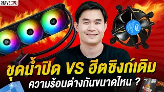 ไขข้อสงสัย ฮีตซิงก์เดิม กับ ชุดน้ำระบบปิด  ความร้อนต่างกันขนาดไหน ? | iHAVECPU