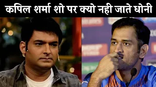 एमएस धोनी कपिल शर्मा शो | MS Dhoni In Kapil Sharma Show | Dhoni Kapil Sharma Show | Ms Dhoni Kapil