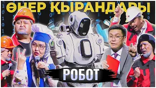 Өнер Қырандары - Робот 2024 🤣