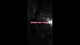 Джордж Груз - Бандит ( текст п. )