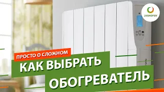 Как выбрать обогреватель? ▶️ Конвектор, масляный, инфракрасный или тепловентилятор?