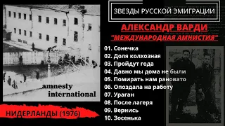 "РАБЫ СОВЕТСКИХ ЛАГЕРЕЙ". Песни эмигрантов. Проект "Международной Амнистии". Голландия, 1976.