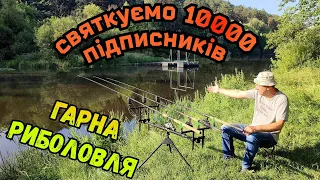 СВЯТКУЄМО 10000 ПІДПИСНИКІВ! РИБОЛОВЛЯ НА РІЧЦІ ПІВДЕННИЙ БУГ БІЛЯ СЕЛА ШКУРИНЦІ / ПРИГОТУВАЛИ ПЛОВ