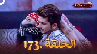 حب خادع الحلقة 173