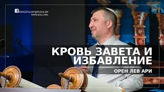 Кровь Завета и избавление | Орен Лев Ари