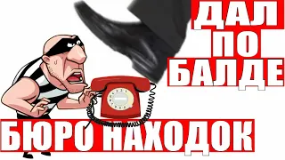 ✅ ПОЛУЧИЛ ПО БАЛДЕ РАЗВОДИЛА ИЗ БЮРО НАХОДОК мошенники звонят по телефону