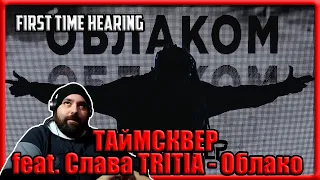 First time hearing ТАйМСКВЕР feat  Слава TRITIA - Облако