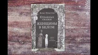 К.Пристли "Страшные сказки женщины в белом"