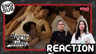 [REACTION] เพื่อนายแค่หนึ่งเดียว Never Let Me Go EP9 | แสนดีมีสุข Channel