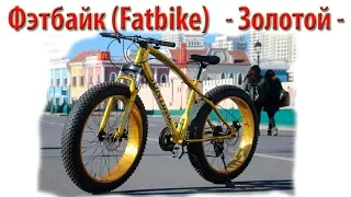 Фэтбайк (Fatbike)   - Золотой -   48V 30Ah