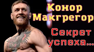 Конор Макгрегор. Секреты успеха, биография, личная жизнь.