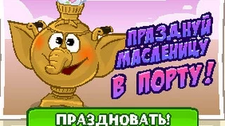 Празднуй Масленицу - Шарарам