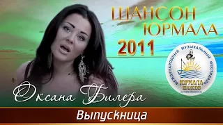 Оксана Билера - Выпускница (Шансон - Юрмала 2011)