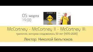 Трилогия: МакКартни I - МакКартни II - МакКартни III - лекция Николая Бельтюкова