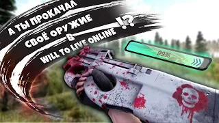 ЭТИ СПОСОБЫ ДЛЯ ТЕБЯ В WILL TO LIVE ONLINE - ВЫЖИВАЛКА 2021!