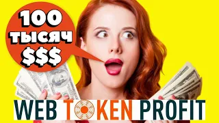 Web token profit Бинар - Как Начать Зарабатывать 100000$ в Месяц в Этом Проекте ?