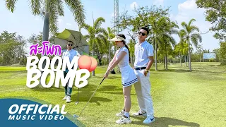 Zamio P - Boom Bomb | สะโพก (ສະໂພກ) Ft.Thinlamphone (Official Music video)