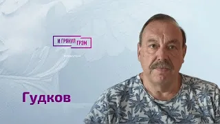 СРОЧНО! Геннадий Гудков: после обращения Путина – ядерный удар близок, хватать будут всех