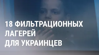 Россия до войны готовила "лагеря" для украинцев | НОВОСТИ