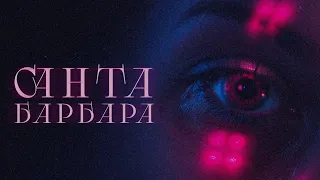 ФОГЕЛЬ - САНТА-БАРБАРА (prod. Max Beatstone)