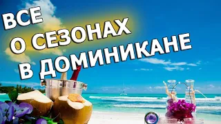 Все сезоны Доминиканы! Ураганы, дожди, водоросли...