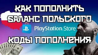 Как покупать в Playstation Store через Польшу?