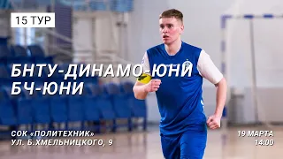 LIVE  U-19 |  Динамо-БНТУ-Юни -:- БЧ-Юни  | 15-й тур. 19 Марта 14:00