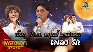 ก้อย ศรัณย่า - หลุยส์ เพลงรัก จากรายการเพลงเอกนอกรอบ