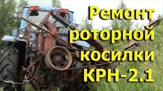 Ремонт роторной косилки КРН-2.1