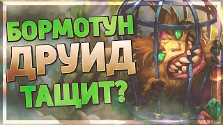 ДРУИД НА НОВЫХ БОРМОТУНАХ! Hearthstone - Некроситет