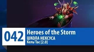 ШКОЛА НЕКСУСА #42: Кель'тас [Версия 2.0] (Гайд, Руководство, Обзор) | Heroes of the Storm