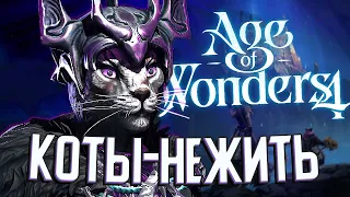 КОШАЧЬЯ АРМИЯ НЕЖИТИ в Age of Wonders 4 (AoW4: Тёмные Коты) #4