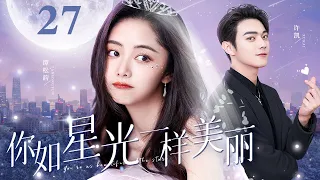 【EngSub】你如星光美丽 EP27|许凯卷入家族商战遇险，灰姑娘谭松韵勇救落魄少爷大胆追爱，太甜了！