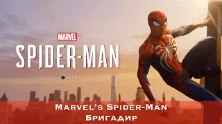 Marvel's Spider-Man (2018) - Бригадир (Taskmaster)