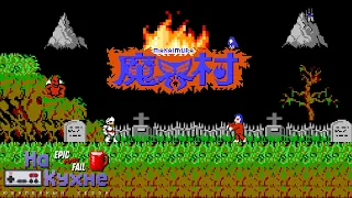 На кухне: Ghosts 'n Goblins | Юбилейный сезон