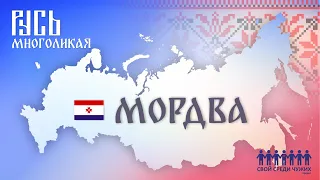 Русь многоликая: Мордва