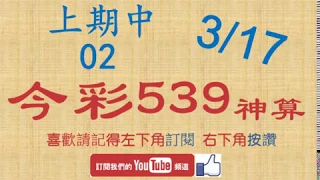 [今彩539神算] 3月17日 上期中02 5支 單號定位 雙號 拖牌