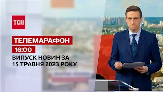 Телемарафон 16:00 за 15 травня : новини ТСН, гості та інтерв'ю | Новини України