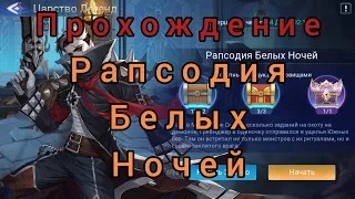 Mobile legend adventure: Прохождение Царство Легенд '' Рапсодия белых ночей''.