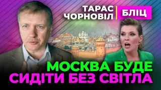 🔥 Тарас Чорновіл 🔥 москва Буде Сидіти без Світла