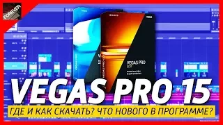 ГДЕ И КАК СКАЧАТЬ + УСТАНОВИТЬ КРЯКНУТЫЙ  VEGAS PRO 15?