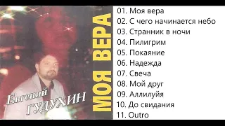 Евгений Гудухин Моя вера